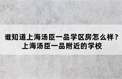 谁知道上海汤臣一品学区房怎么样？ 上海汤臣一品附近的学校